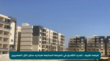 فرصة ذهبية.. تمديد التقديم في المرحلة السابعة لمبادرة سكن لكل المصريين